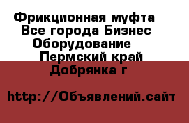 Фрикционная муфта. - Все города Бизнес » Оборудование   . Пермский край,Добрянка г.